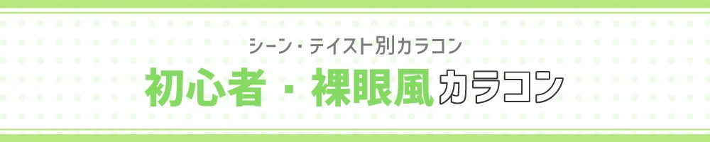 シーン・テイスト別カラコン 初心者向け裸眼風カラコン