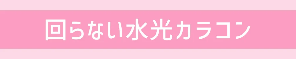 回らない水光カラコン