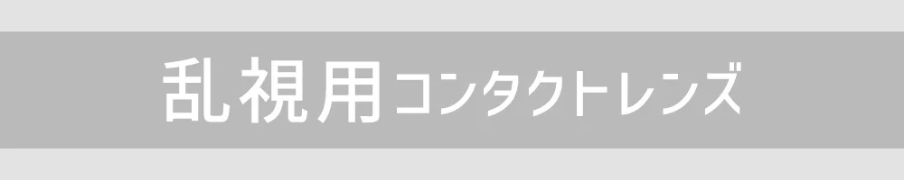 乱視用コンタクトレンズ