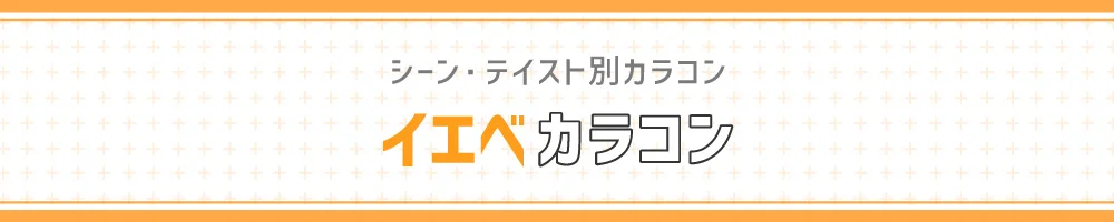 シーン・テイスト別カラコン イエベカラコン