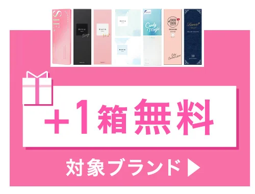 ＋1箱無料 対象ブランド