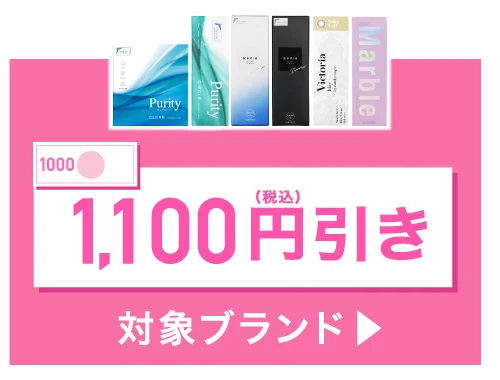 1,100円引き 対象ブランド