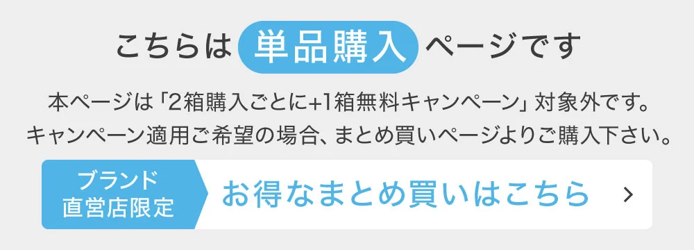 こちらは単品購入ページです。お得なまとめ買いはこちら