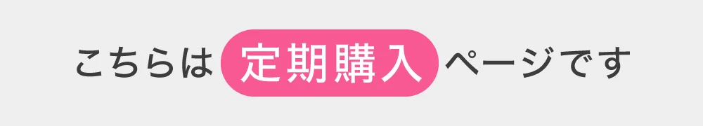 こちらは定期購入ページです