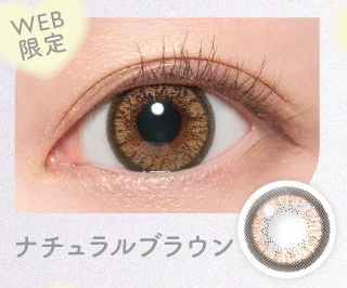 ナチュラルブラウン