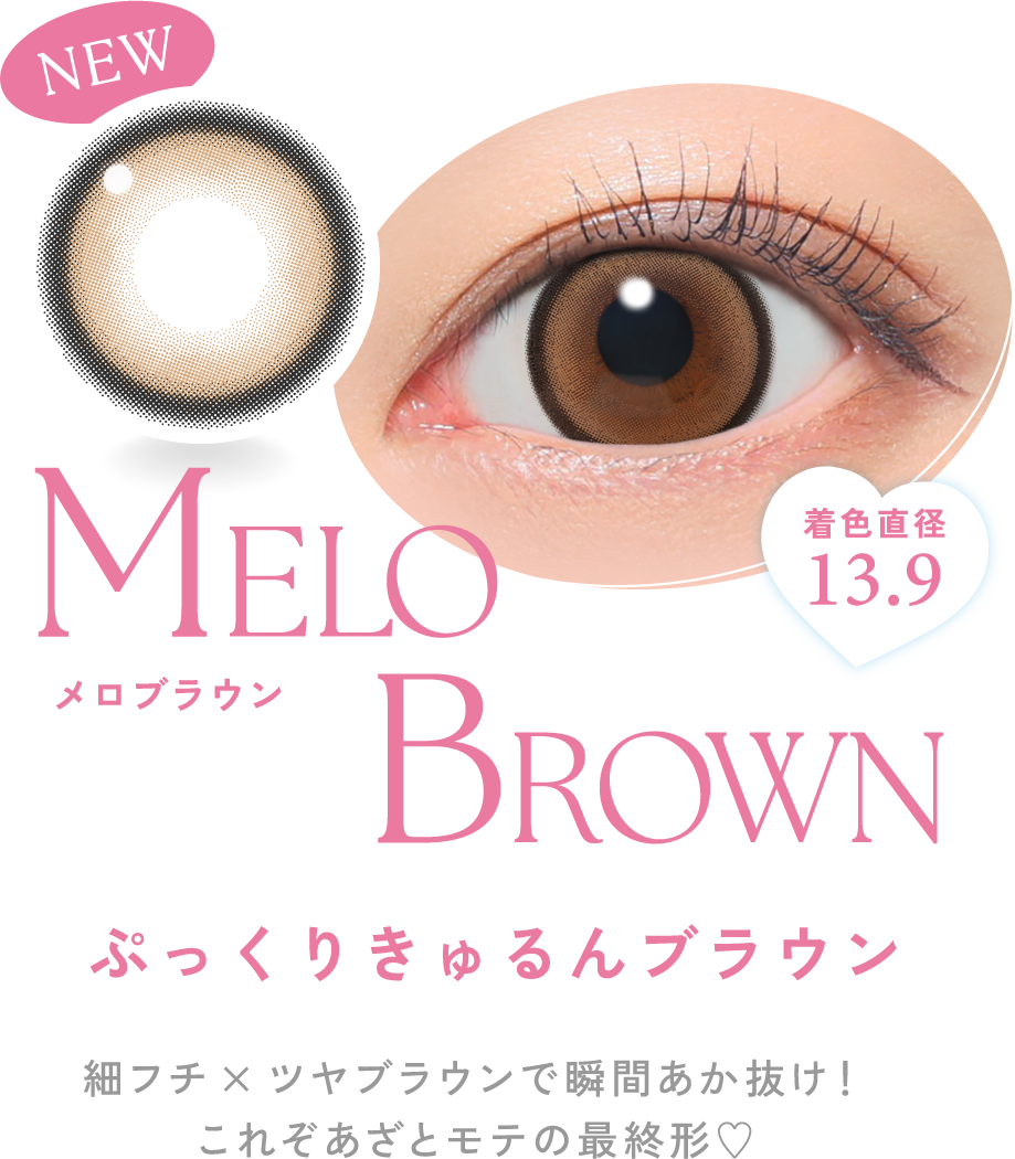 メロブラウン 細フチ×ツヤブラウンで瞬間あか抜け！これぞあざとモテの最終形♡