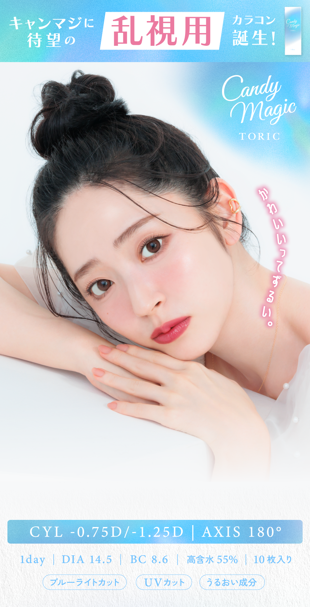 キャンマジに待望の乱視用カラコン誕生 Candy magic TORIC