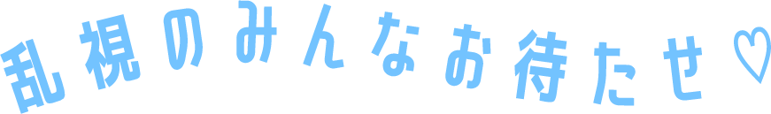 乱視のみんなお待たせ♡