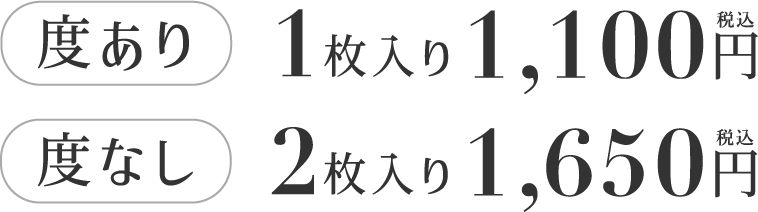 度あり 1枚入り1,100円、度なし 2枚入り1,650円