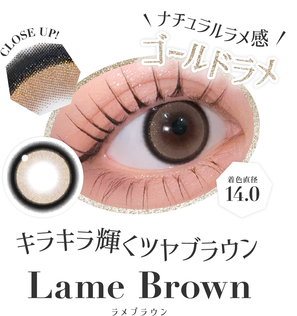 キラキラ輝くツヤブラウン