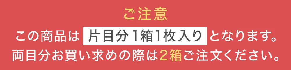この商品は片目分の1箱1枚入りとなります。両目分お買い求めの際は2箱ご注文ください。